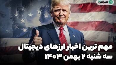 اخبار ارزهای دیجیتال / سه شنبه 2 بهمن 1403