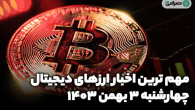 اخبار ارزهای دیجیتال / چهارشنبه 3 بهمن 1403