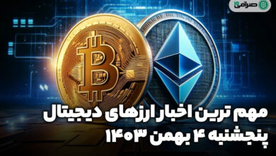 اخبار ارزهای دیجیتال / پنجشنبه 4 بهمن 1403