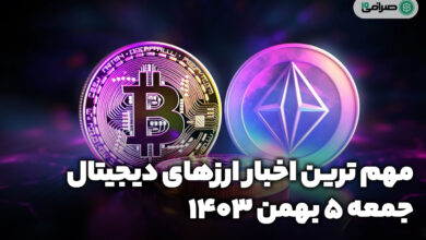 اخبار ارزهای دیجیتال / جمعه 5 بهمن 1403