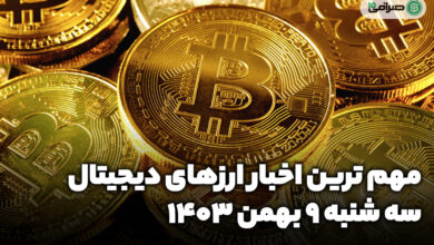 اخبار ارزهای دیجیتال / سه شنبه 9 بهمن 1403