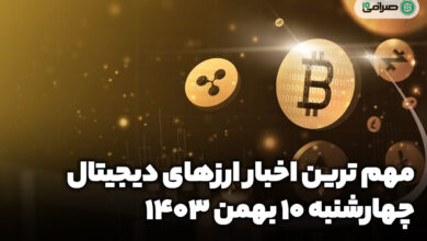 اخبار ارزهای دیجیتال / چهارشنبه 10 بهمن 1403