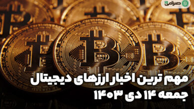 اخبار ارزهای دیجیتال / جمعه 14 دی 1403