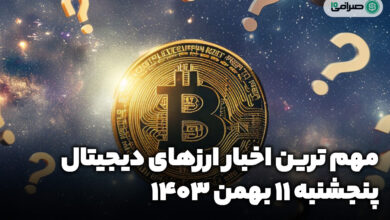 اخبار ارزهای دیجیتال / پنجشنبه 11 بهمن 1403