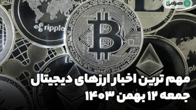 اخبار ارزهای دیجیتال / جمعه 12 بهمن 1403