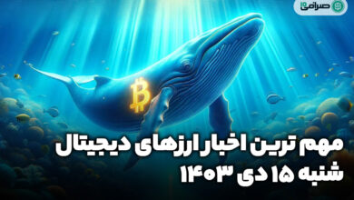 اخبار ارزهای دیجیتال / شنبه 15 دی 1403