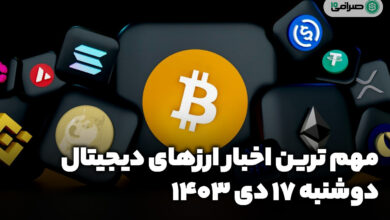 اخبار ارزهای دیجیتال / دوشنبه 17 دی 1403