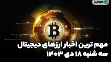 اخبار ارزهای دیجیتال / سه شنبه 18 دی 1403