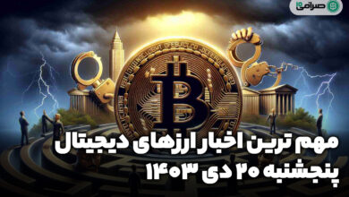 اخبار ارزهای دیجیتال / پنجشنبه 20 دی 1403