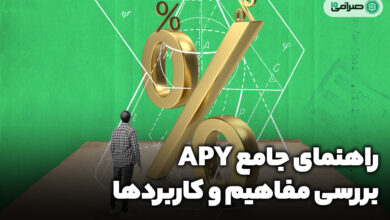راهنمای جامع APY: از مفاهیم تا کاربردها در بازار رمزارزها