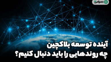 آینده توسعه بلاکچین: چه روندهایی را باید دنبال کنیم؟