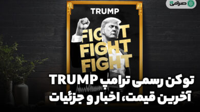 توکن رسمی ترامپ (TRUMP) | آخرین قیمت، اخبار و جزئیات