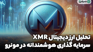 ارز دیجیتال XMR؛ سرمایه گذاری هوشمندانه برای افراد آینده نگر