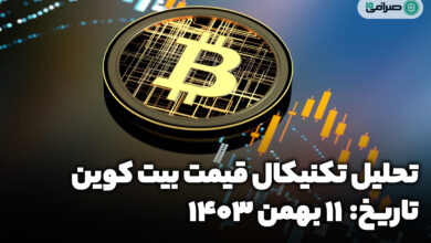 تحلیل تکنیکال بیت کوین (11 بهمن 1403) ─ پیش بینی قیمت BTC