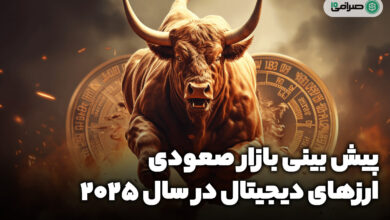 بازار صعودی ارزهای دیجیتال در سال 2025