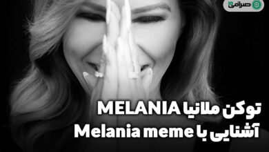 توکن ملانیا (MELANIA) - اطلاعات و قیمت Melania meme