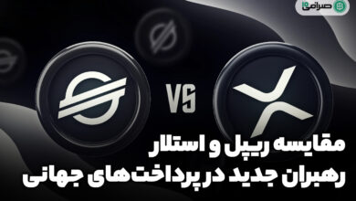 ریپل و استلار: مقایسه دو سیستم مدرن پرداخت بین‌ المللی
