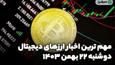 اخبار ارزهای دیجیتال — دوشنبه 22 بهمن 1403