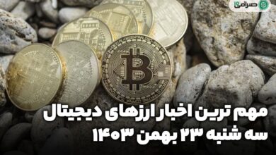 اخبار ارزهای دیجیتال — سه شنبه 23 بهمن 1403