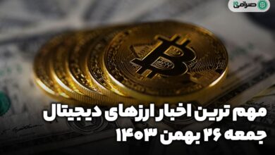 اخبار ارزهای دیجیتال — جمعه 26 بهمن 1403