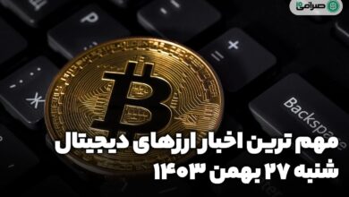 اخبار ارزهای دیجیتال — شنبه 27 بهمن 1403