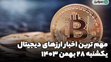 اخبار ارزهای دیجیتال — یکشنبه 28 بهمن 1403