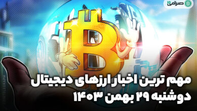 اخبار ارزهای دیجیتال — دوشنبه 29 بهمن 1403