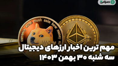 اخبار ارزهای دیجیتال — سه شنبه 30 بهمن 1403