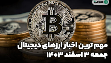 اخبار ارز‌های دیجیتال امروز جمعه 3 اسفند 1403