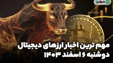 اخبار ارز‌های دیجیتال امروز دوشنبه 6 اسفند 1403