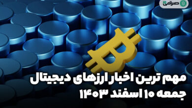 اخبار ارز‌های دیجیتال امروز جمعه 10 اسفند 1403