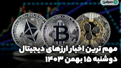 اخبار ارزهای دیجیتال / دوشنبه 15 بهمن 1403