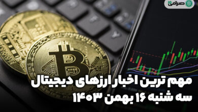 اخبار ارزهای دیجیتال / سه شنبه 16 بهمن 1403