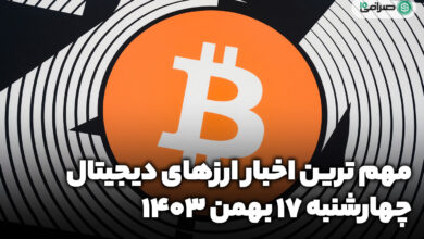 اخبار ارزهای دیجیتال / چهارشنبه 17 بهمن 1403