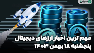 اخبار ارزهای دیجیتال / پنجشنبه 18 بهمن 1403