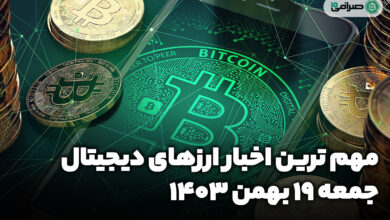 اخبار ارزهای دیجیتال / جمعه 19 بهمن 1403