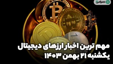 اخبار ارزهای دیجیتال — یکشنبه 21 بهمن 1403