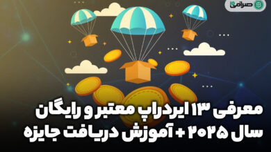 معرفی 13 ایردراپ معتبر و رایگان در سال 2025