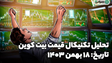 تحلیل تکنیکال بیت کوین (18 بهمن 1403) ─ پیش بینی قیمت BTC