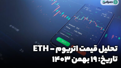تحلیل اتریوم (19 بهمن 1403) ─ پیش بینی قیمت ETH