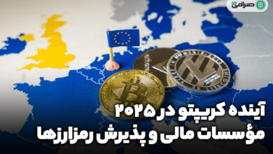 آینده کریپتو در ۲۰۲۵: مؤسسات مالی در آستانه پذیرش رمزارزها