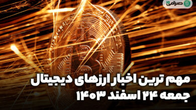 اخبار ارز‌های دیجیتال / جمعه 24 اسفند 1403