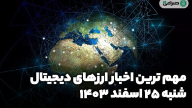 اخبار ارز‌های دیجیتال / شنبه 25 اسفند 1403