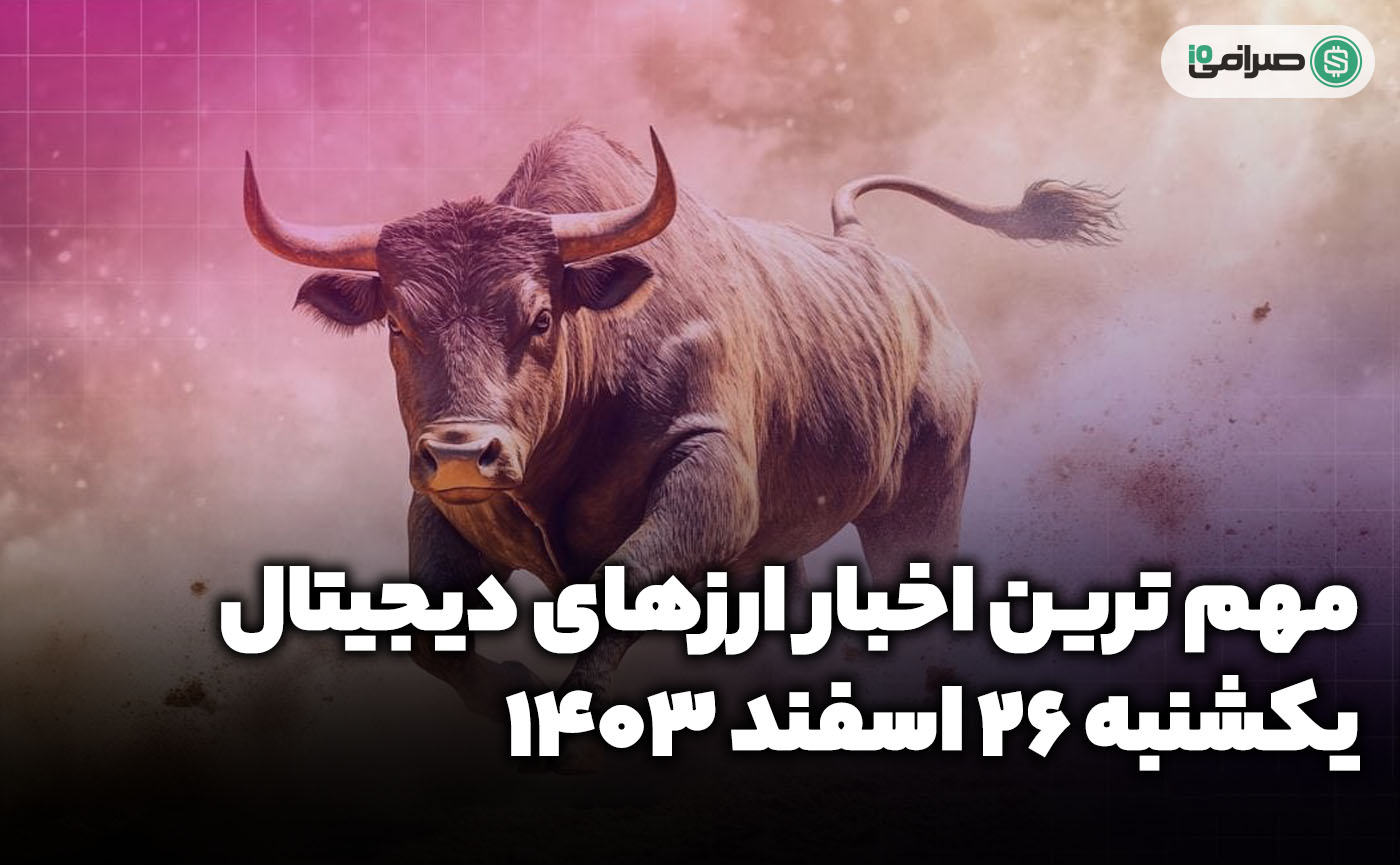 اخبار ارزهای دیجیتال / یکشنبه 26 اسفند 1403 اخبار ارزهای دیجیتال / یکشنبه 26 اسفند 1403