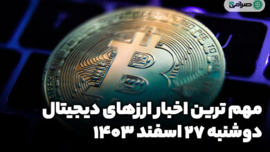 اخبار ارز‌های دیجیتال / دوشنبه 27 اسفند 1403