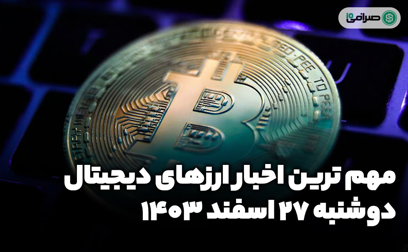 اخبار ارزهای دیجیتال / دوشنبه 27 اسفند 1403 اخبار ارزهای دیجیتال / دوشنبه 27 اسفند 1403