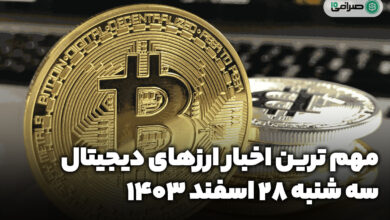 اخبار ارز‌های دیجیتال / سه شنبه 28 اسفند 1403