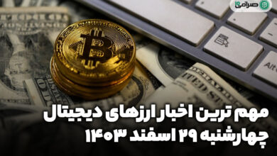 اخبار ارز‌های دیجیتال / چهارشنبه 29 اسفند 1403