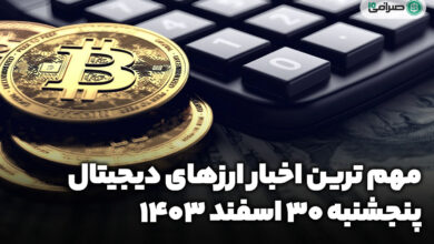اخبار ارز‌های دیجیتال / پنجشنبه 30 اسفند 1403