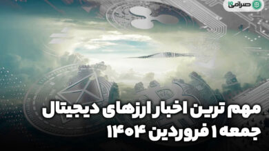 اخبار ارز‌های دیجیتال / جمعه 1 فروردین 1404